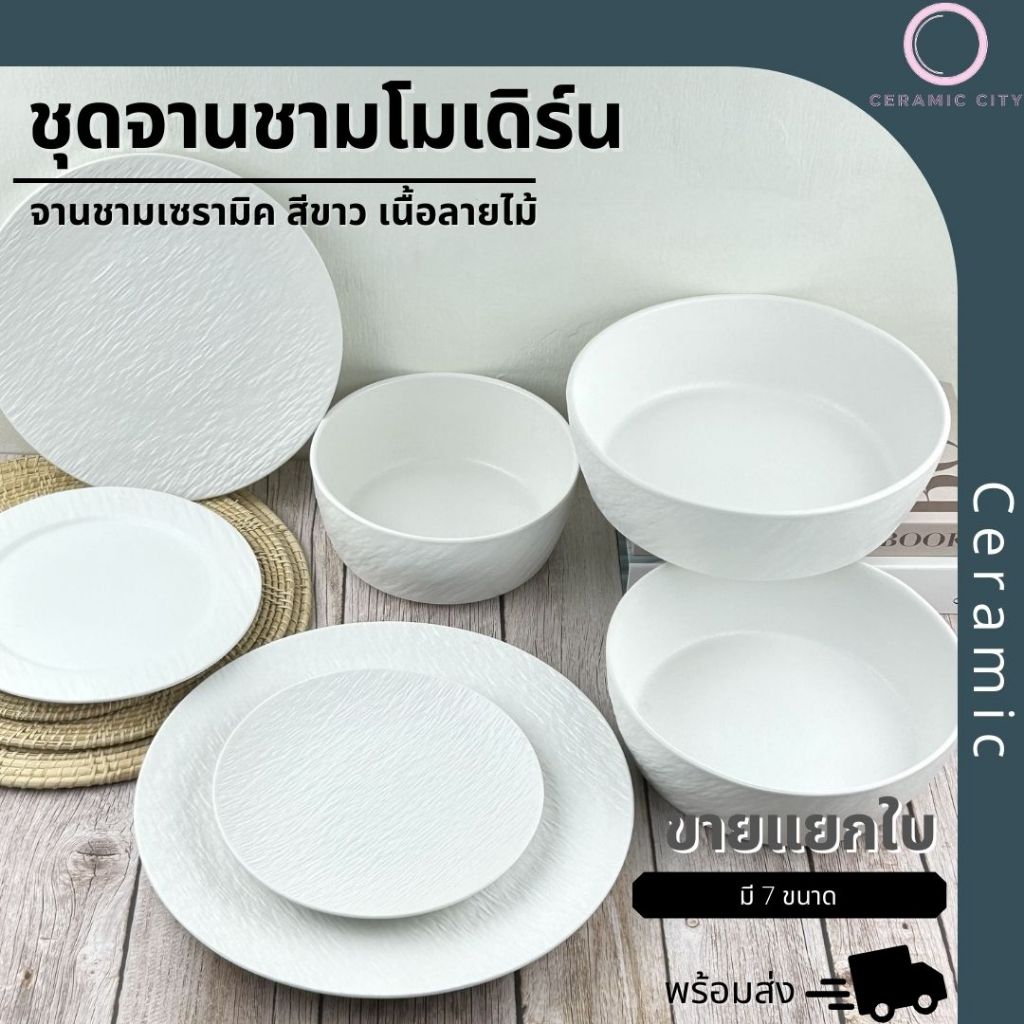 จาน ชามเซรามิค ลายstone สีขาว มีให้เลือก 7 แบบ