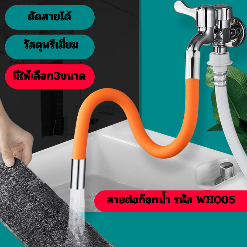 ท่อต่อก็อกน้ำ ดัดได้ ใช้กับก๊อก หัวเกลียว สายยางต่อก๊อกน้ำ ป้องกันน้ำกระเซ็นหมุนได้ 360°