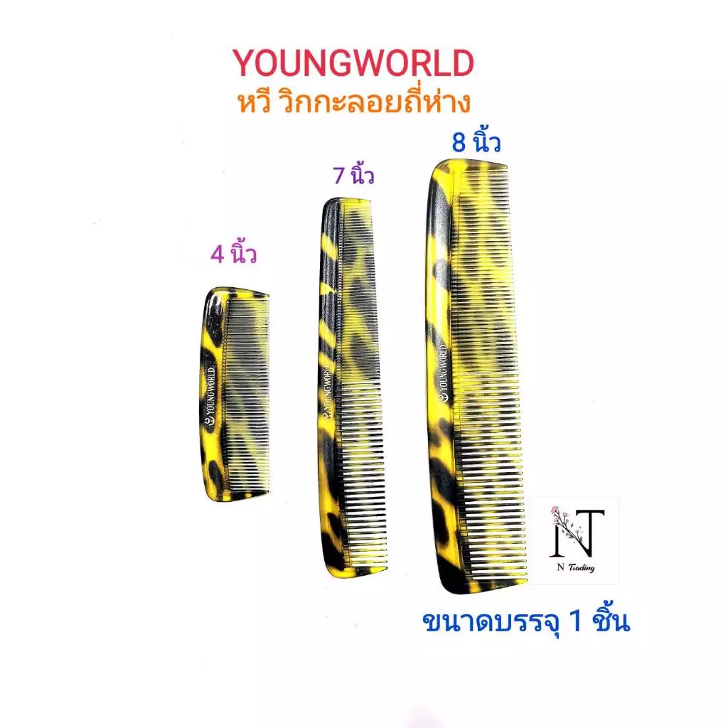 Youngworld Comb size 4'', 7'', 8'' | ยังเวิลด์ หวี วิกกะลอย | ถี่ห่าง ขนาด 4, 7, 8 นิ้ว | ห่อละ 1 ชิ้น