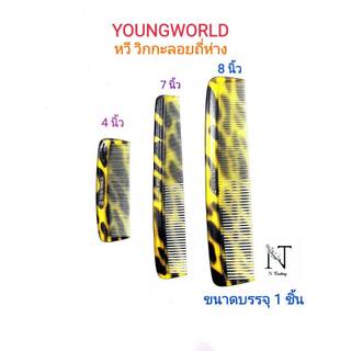 Youngworld Comb size 4'', 7'', 8'' | ยังเวิลด์ หวี วิกกะลอย | ถี่ห่าง ขนาด 4, 7, 8 นิ้ว | ห่อละ 1 ชิ้น