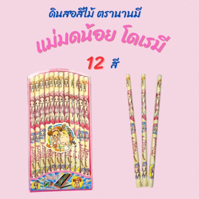 ดินสอสีไม้ 12 สียาว รูปแม่มดน้อยโดเรมี