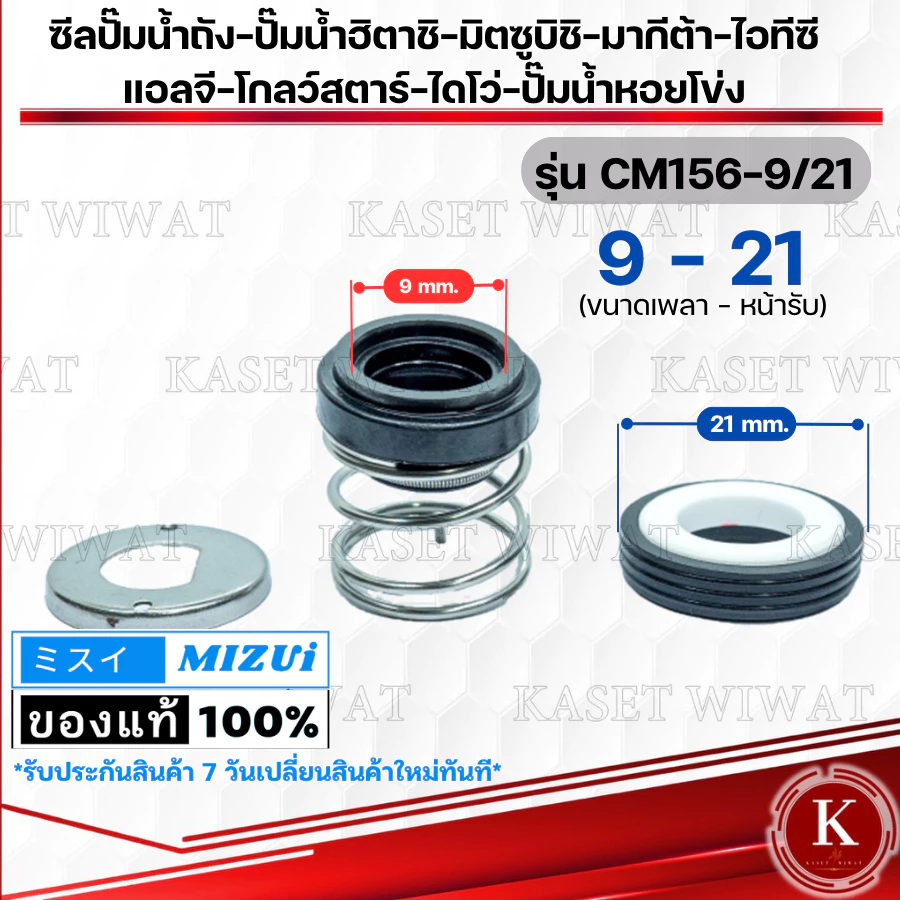 แมคคานิคอลซีล,ซีลปั้มน้ํา, แมคซีล, Mechanical Seal รุ่น CM156 ซิลปั๊มน้ำมิตซูบิชิ ฮิตาชิ ไอโว่ ไอทีซี