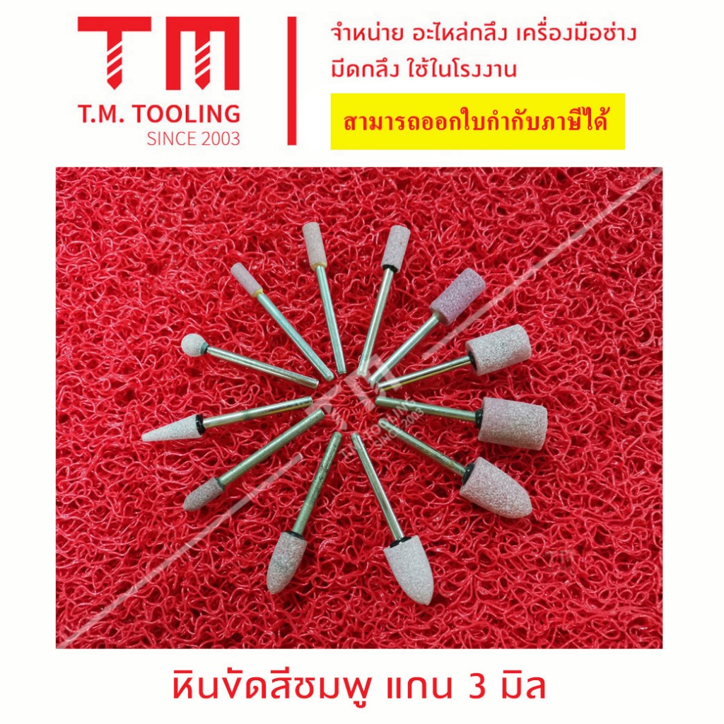 ลูกขัดหินชมพู หินเจียรชมพู หินขัด ลูกเจียรหิน แกน 3 mm ดอกเจียรอมยิ้ม ลูกขัดชมพู ลูกขัดหินเจียร **ราคา 1ชิ้น / รายการ***