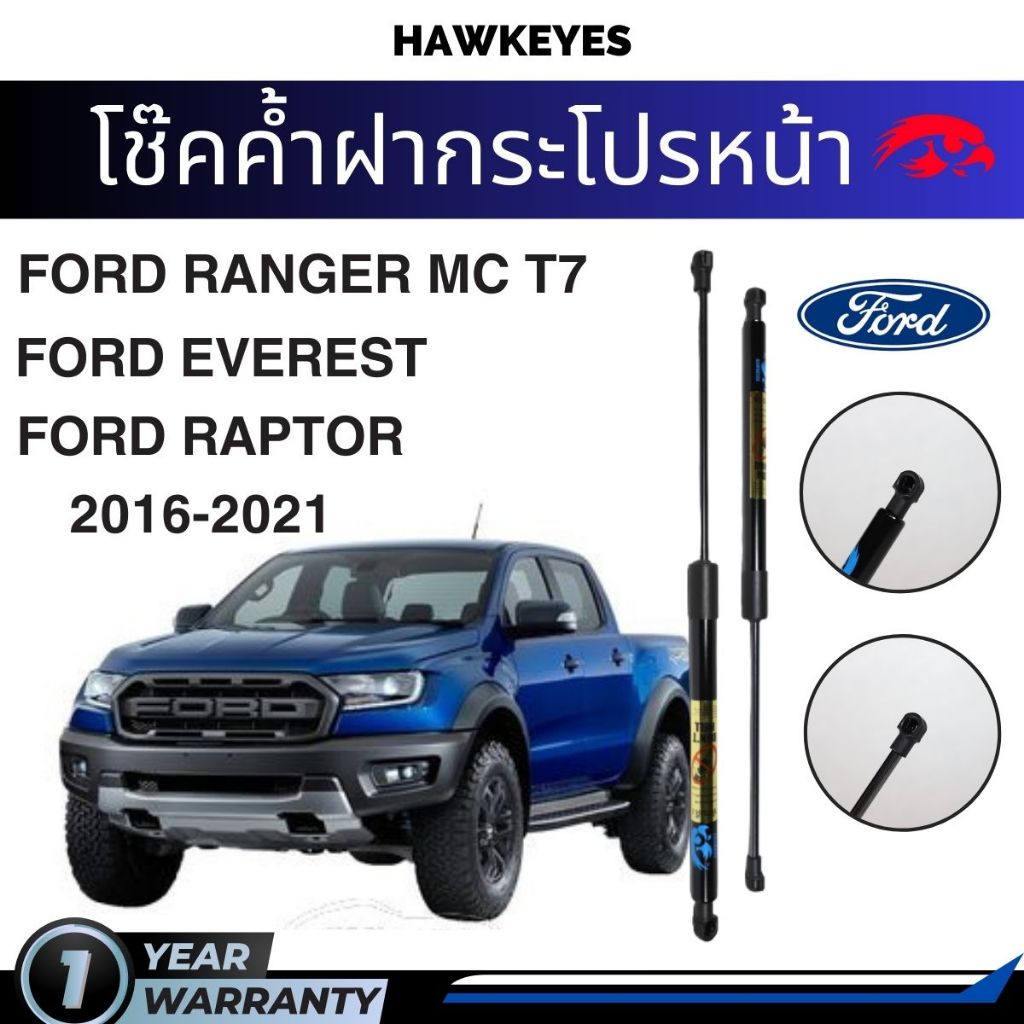 โช๊คค้ำฝากระโปรงหน้าFord Ranger 2015-2021 / Ford Ranger raptor / Ford Everest ติดตั้งตรงรุ่น (1 คู่)
