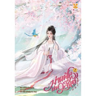 เช่านิยายแปลจีน :ม่านฝันบ่วงวสันต์ 1-5 จบ