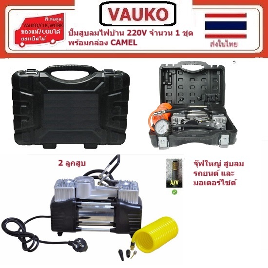 VAUKO : CAMEL/WORK/KONY ปั้มสูบลมไฟบ้าน 220V แบบ 2 สูบ สำหรับสูบลมล้อจักรยาน รถยนต์ จำนวน 1 ตัว สีเงิน