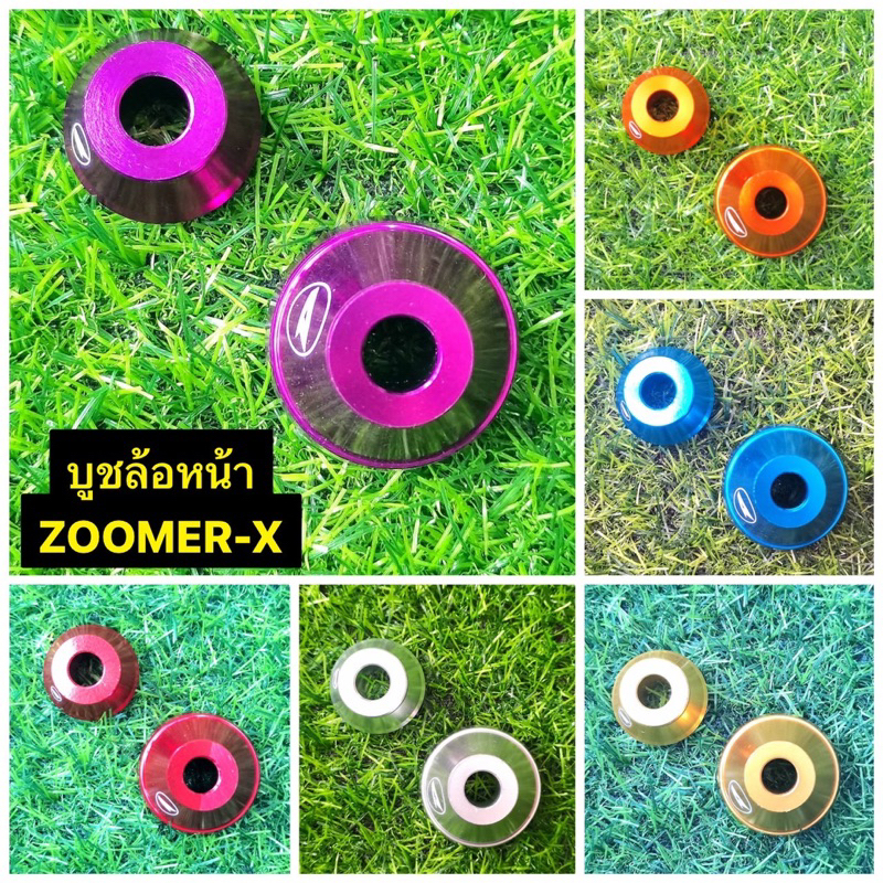 บูชล้อหน้าคู่ ZOOMER เก่า งานCNC ราคา ถูกที่สุด ดีลบีเคเค รูปภาพหลัก