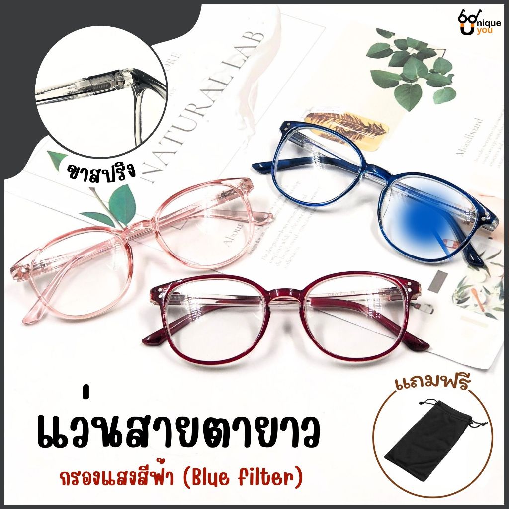 UniqueYou แว่นสายตายาว Glasses แว่นตากรองแสง Bluefilter แว่นตาขาสปริง แว่นตากรอบสีใส ส่งจากไทย 6707