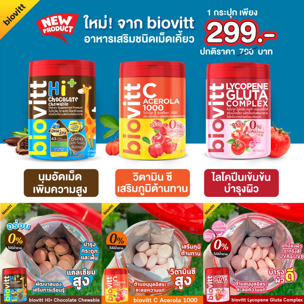 [เลือกได้ 1 กระปุก] biovitt C Acerola/ Lycopene/ HI+Chocolate เม็ดเคี้ยว เสริมภูมิ ผิวอมชมพู 60เม็ด