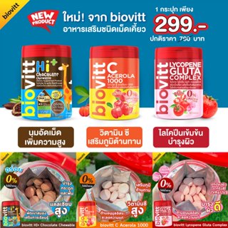 [เลือกได้ 1 กระปุก] biovitt C Acerola/ Lycopene/ HI+Chocolat…
