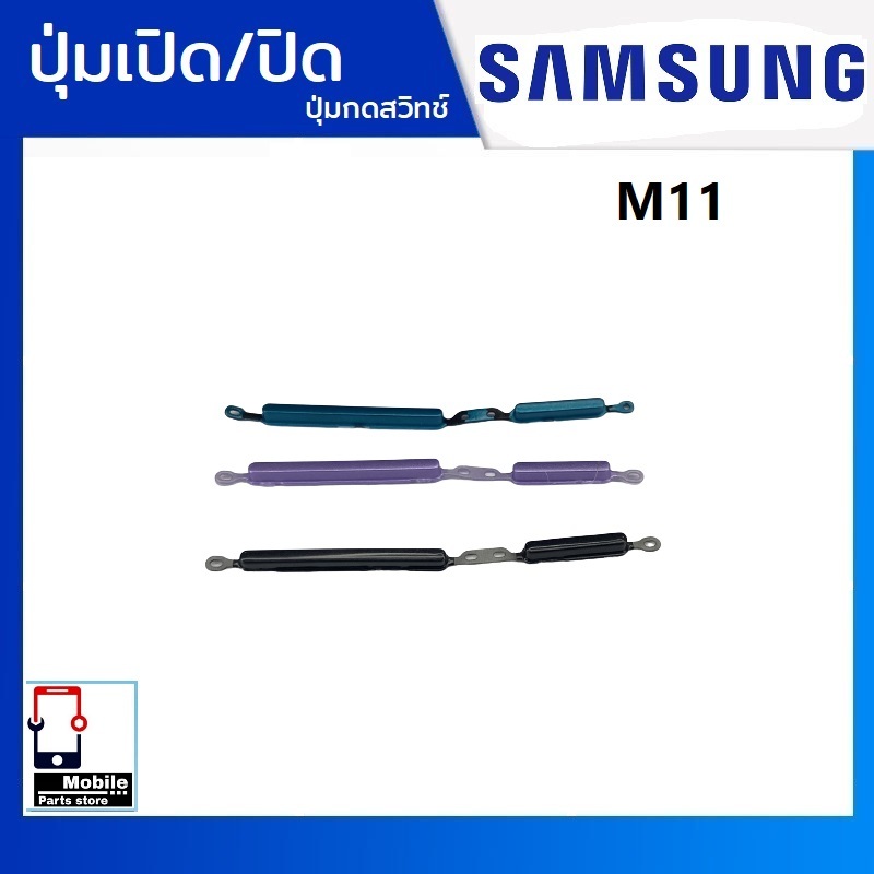 ปุ่มกดสวิทช์ด้านนอก Samsung M11(SM-M115F) ปุ่มเปิด/ปิด ปรับระดับเสียงขึ้นลง เพิ่มเสียง ลดเสียง