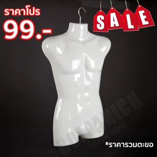 หุ่นแขวนโชว์เสื้อผ้า แบบเต็มตัว ครึ่งตัว ผู้หญิง ผู้ชาย มีให้เลือกแบบครบ ๆ