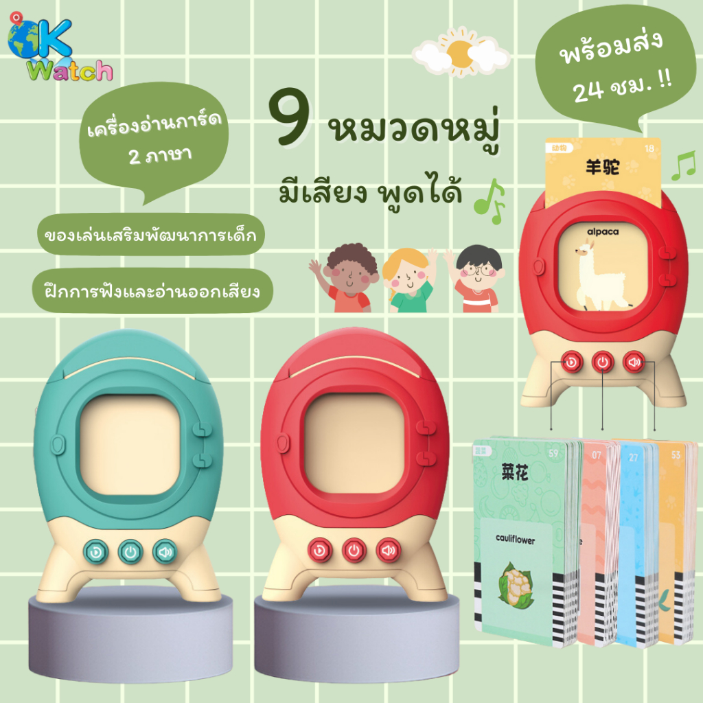 OK Watch เครื่องอ่านแฟลชการ์ด เสริมพัฒนาการสำหรับเด็ก พร้อมคำศัพท์ 9 หมวด 2 ภาษา จีนและอังกฤษ