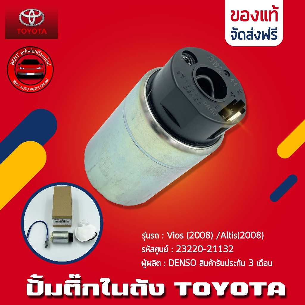 ปั้มติ๊กในถัง   ยี่ห้อ vios (2008) Altis(2008) รหัส 23220-21132 ผู้ผลิต DENSO