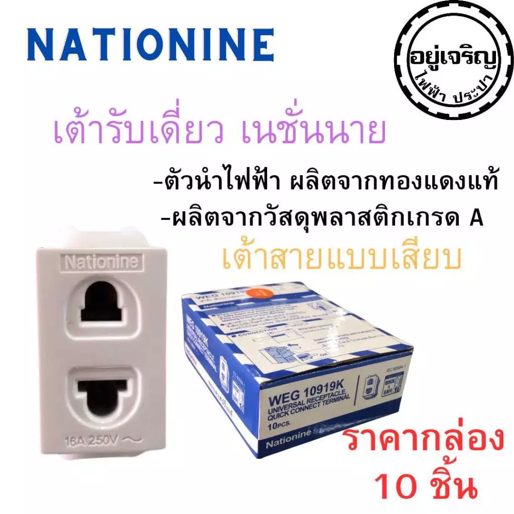 ปลั๊กเดี่ยว รุ่นใหม่ เนชั่นนาย Nationine ( 1 กล่อง 10 ชิ้น)