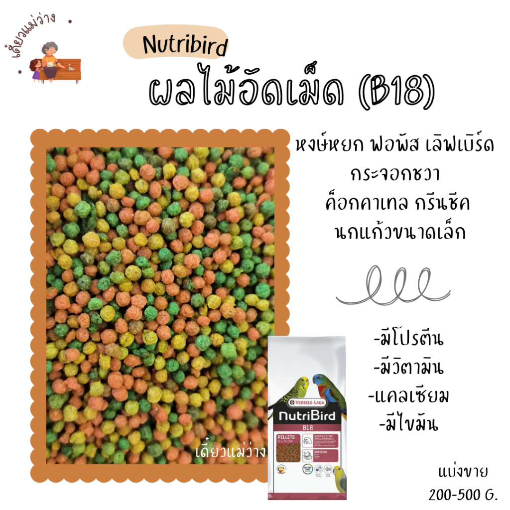Nutribird B18 (แบ่งขาย 200-500G.) อาหารนกแก้ว ผลไม้อัดเม็ดนกขนาดเล็ก
