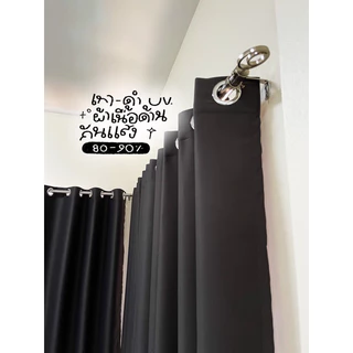 ผ้าม่านตาไก่ สีเทาดำ รุ่นยูวี (แถมสายรัด)Latte Curtain Group