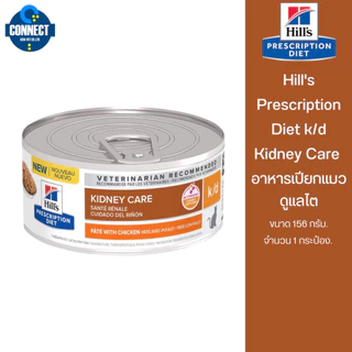 Hill's Prescription Diet k/d Kidney Care - อาหารเปียกแมวดูแลไต 156 กรัม.(จำนวน 1 กป )