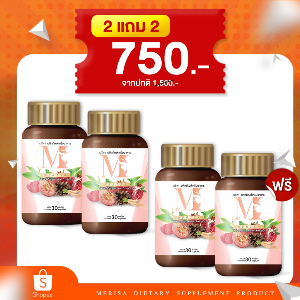 เมริสา 2 แถม 2 ส่งฟรี แก้ปัญหาวัยทอง ลดกลิ่น ลดตกขาว ลดอาการคัน ลดความหมองคล้ำ ปรับสมดุลจุดซ้อนเร้น