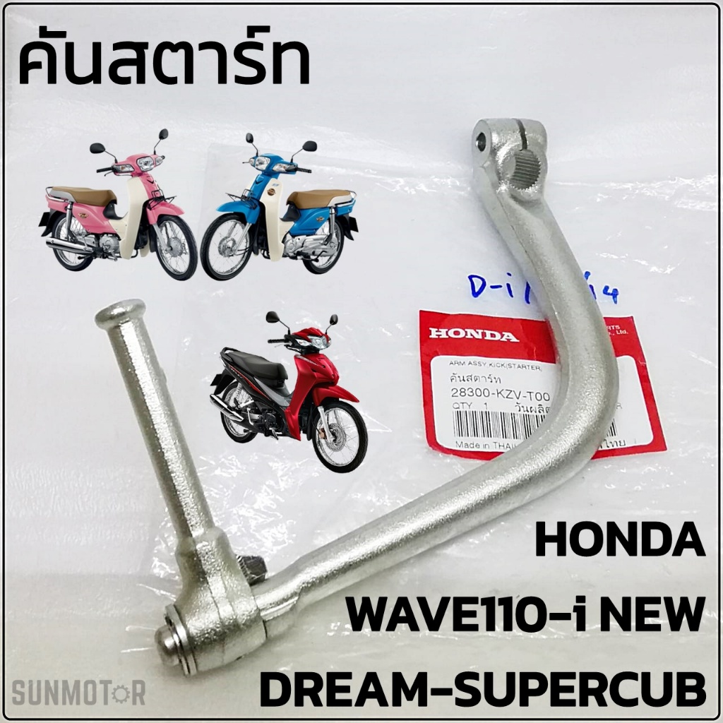 คันสตาร์ท HONDA WAVE110-i NEW / DREAM SUPERCUB (28300-KZV-T00) แท้ศูนย์ฮอนด้า