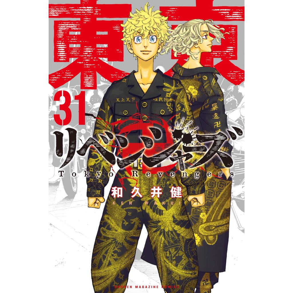 Tokyo revengers เล่ม 1-31 ฉบับภาษาญี่ปุ่น 𓍯 มังงะ โตเกียว รีเวนเจอร์ส 東京卍リベンジャーズ