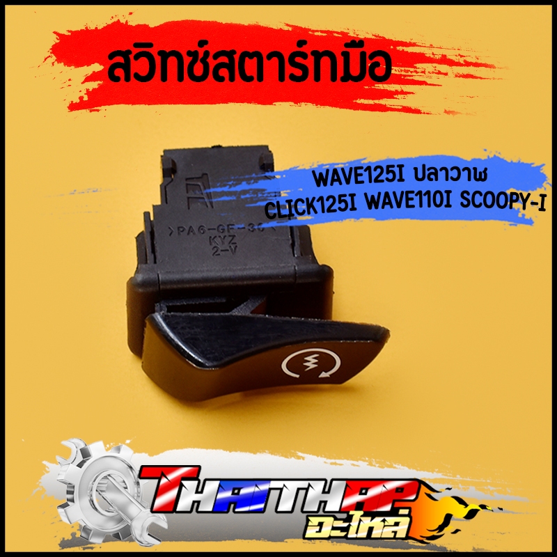 แท้ศูนย์💯 สวิทซ์สตาร์ท , สวิทซ์สตาร์ทมือ START WAVE125i 2012 ปลาวาฬ , CLICK-i , WAVE110i , SCOOPY-i รหัส 35160-KYZ-901