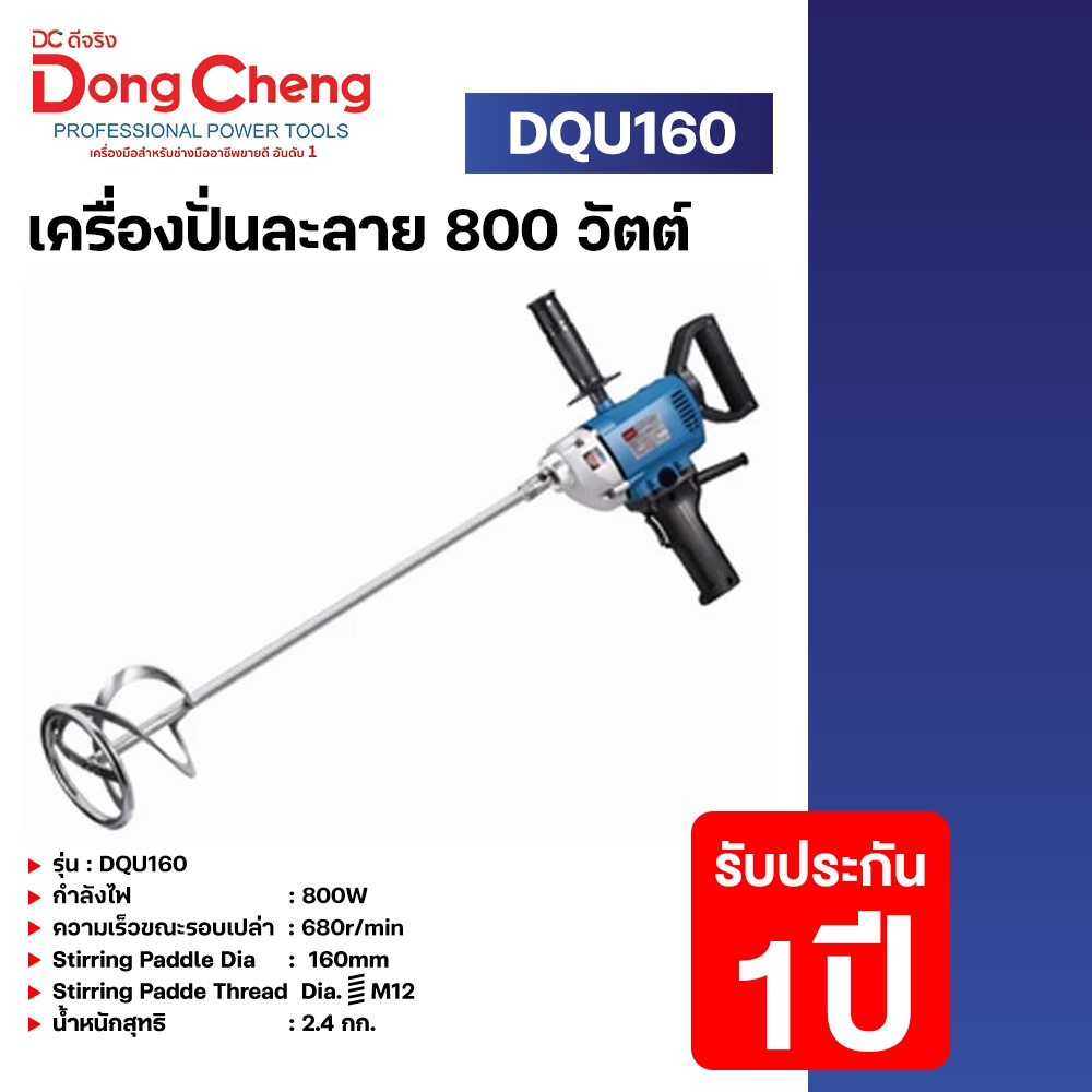 Dongcheng(DCดีจริง) DQU160 เครื่องปั่นละลาย เครื่องผสมปูน 800 วัตต์
