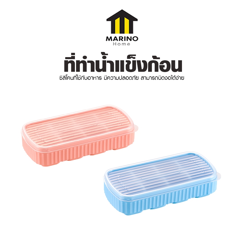 Marino Home ถาดทำน้ำแข็ง ที่ทำนํ้าแข็งก้อน บล็อคซิลิโคน ใส่ได้ 8 ช่อง No.Y1809