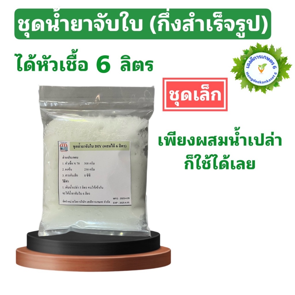 ชุดทำสารจับใบ น้ำยาจับใบ DIY กึ่งสำเร็จรูป เพียงผสมน้ำเปล่า ได้หัวเชื้อ 6 / 12 ลิตร