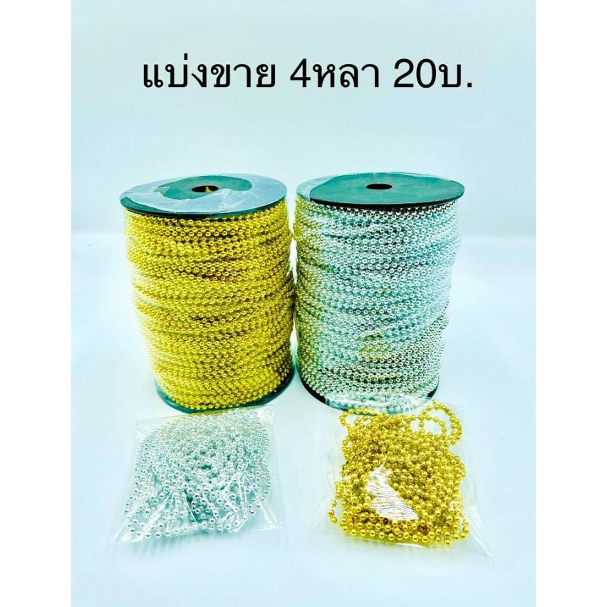 โซ่ลูกปัดไข่มุก : สีเงิน สีทอง ขนาด 3 มิล (1 ชุด ยาว 4 หลา)