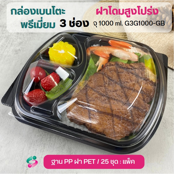 NLTY กล่องข้าวฝาโดมสูง 1-3 ช่อง จุ 1000 ml. ฐาน PP ฝา PET / 25 ชุด/แพ็ค
