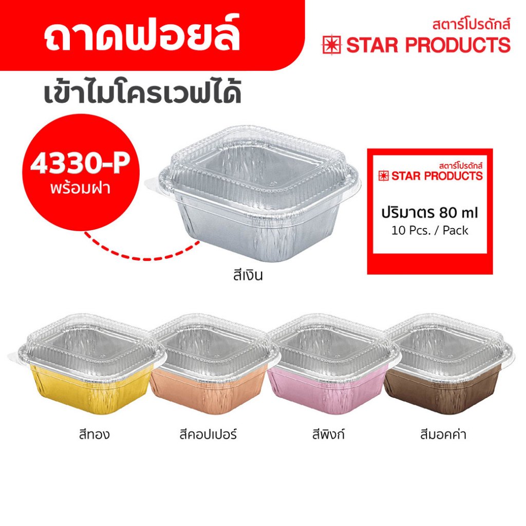 ถาดฟอยล์ ถ้วยฟอยล์ 4330-P มีฝา 10 ชุด/แพ็ค สตาร์โปรดักส์ (เท่ากับ 4001)