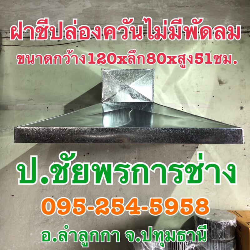 ฝาชีปล่องควันสังกะสี 120x80x51ซม.