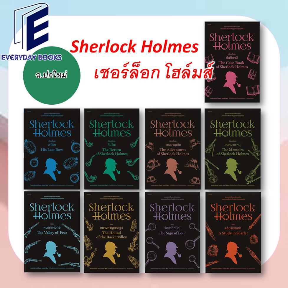 พร้อมส่ง เชอร์ล็อก โฮล์มส์ ล.1-9 หนังสือ/แยกเล่ม หมอวัตสัน เรื่องสั้น สืบสวนสอบสวน เชอร์ล็อกโฮล์มส์ Sherlock Holmes