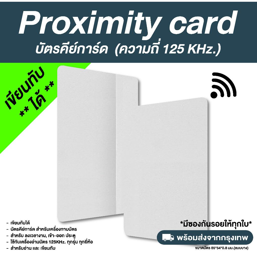 บัตรคีย์การ์ด Proximity เขียนทับได้ ความถี่ 125 kHz. (copy/rewrite) ชุด 10 ใบ
