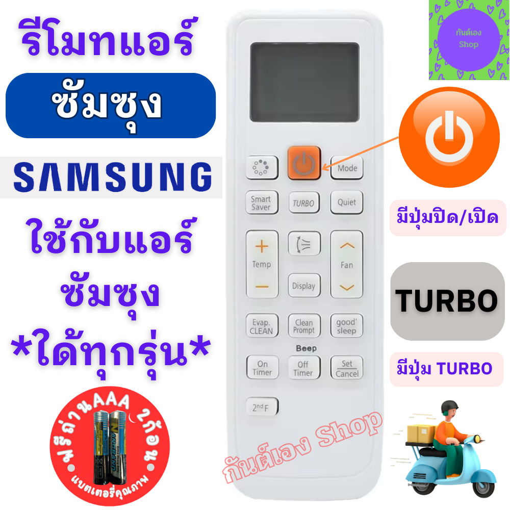 รีโมทแอร์ ซัมซุง SAMSUNG ใด้ทุกรุ่นที่รูปทรงเหมือนกัน Remote Air Samsung Virus Doctor Singer รีโมท s