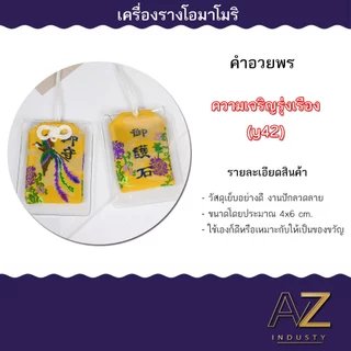 เครื่องรางญี่ปุ่น OMAMORI เครื่องรางมงคล ของขวัญ ของชำร่วย เสริมโชคเสริมลาภ