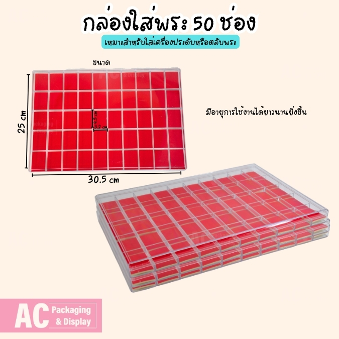 กล่องฝาใสจัดเก็บพระและเครื่องประดับ 50ช่อง ภายในสีแดง ใส่พระเครื่อง ของสะสม จัดเป็นหมวดหมู่เป็นระเบียบ