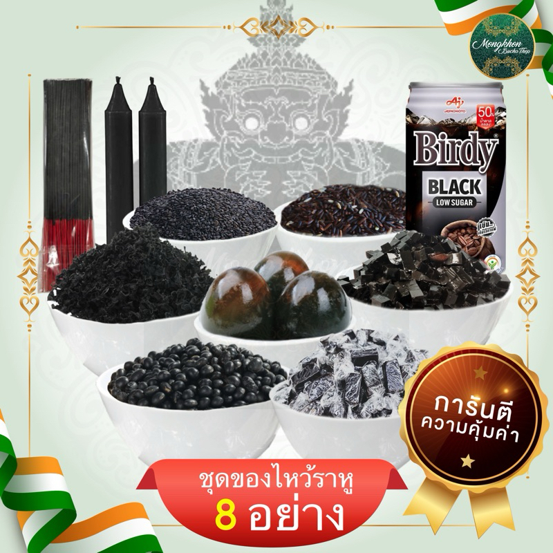 ของไหว้ราหู 8  อย่าง พร้อมธูปเทียน ของกำ แก้ดวง ปลดทุกข์หมดหนี้สินปลุกพลังจิ เสริมพลังไหว้ราหูแก้ดวง