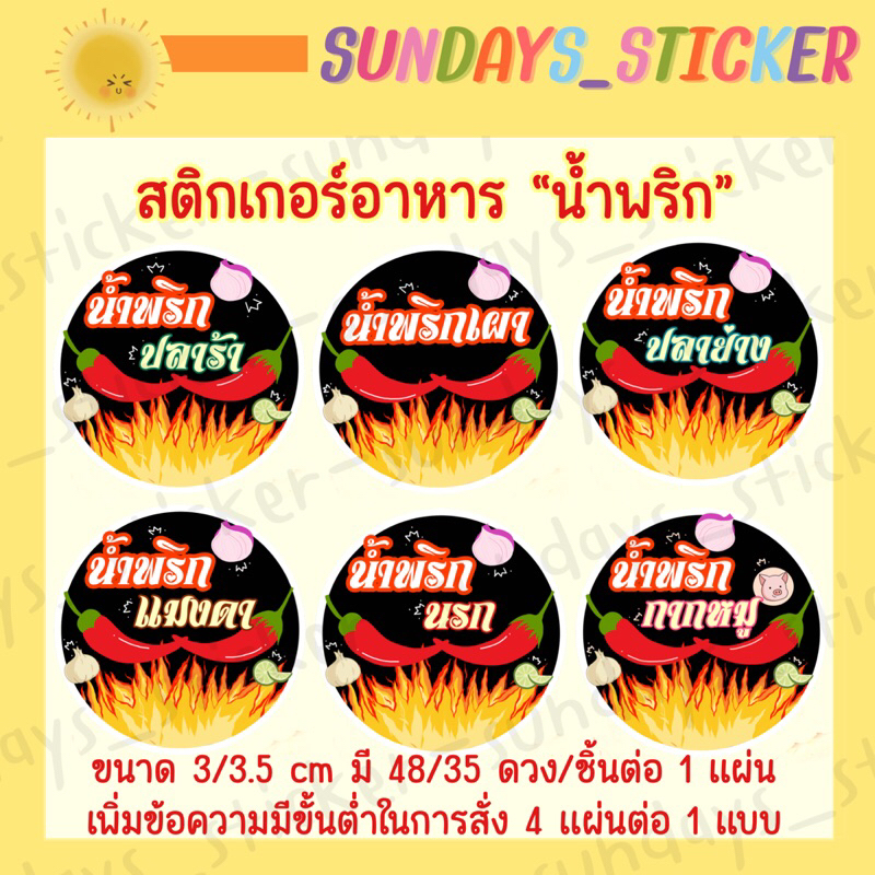 สติกเกอร์/ฉลาก/โลโก้ ”น้ำพริก” น้ำพริกเผา ตาแดง กุ้งย่าง นรก แมงดา น้ำย้อย ปลาร้า กุ้งเสียบ กากหมู ไดคัท พร้อมใช้งาน