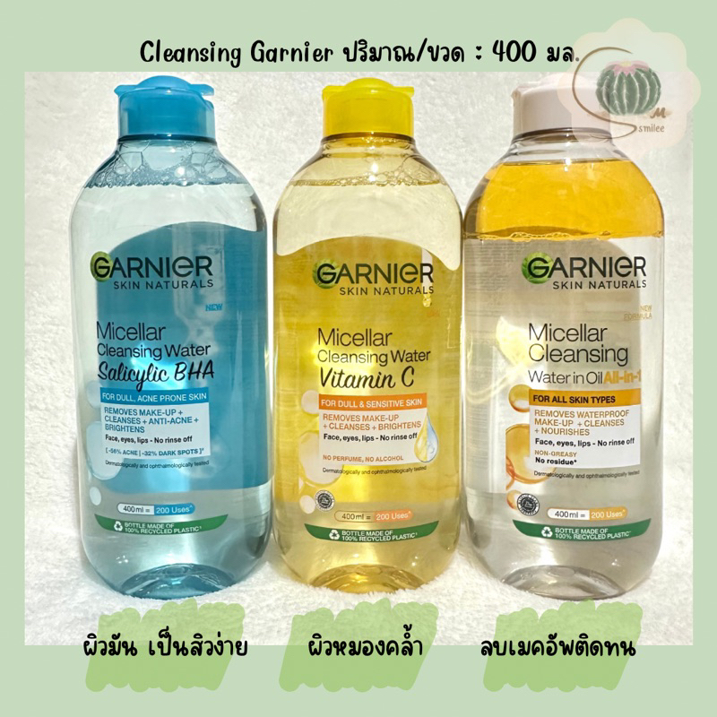 คลีนซิ่ง Garnier การ์นิเย่ ไมเซล่า วอเตอร์ 400 มล. ล้างเครื่องสำอาง (เลือกสูตร)