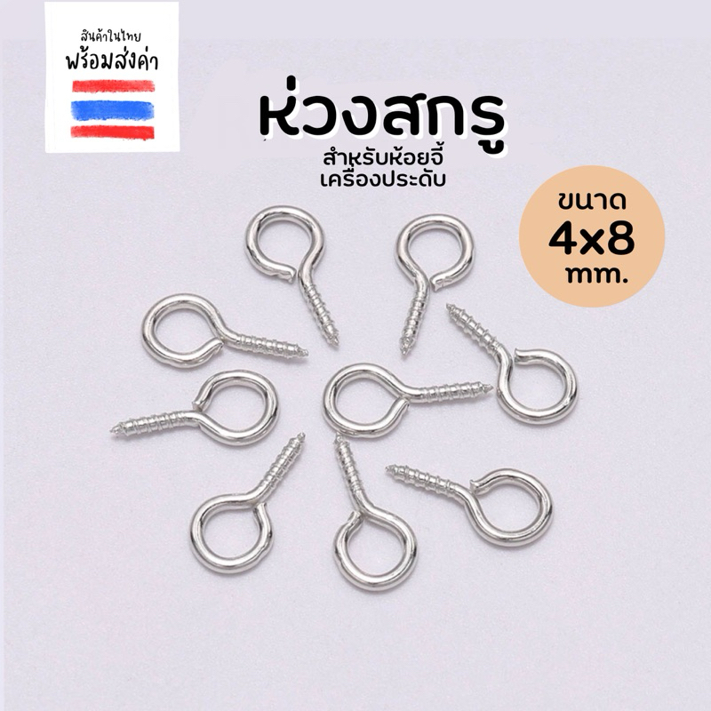 ห่วงสกรู พินอาย 4*8 mm. สีเงิน 200 ชิ้น