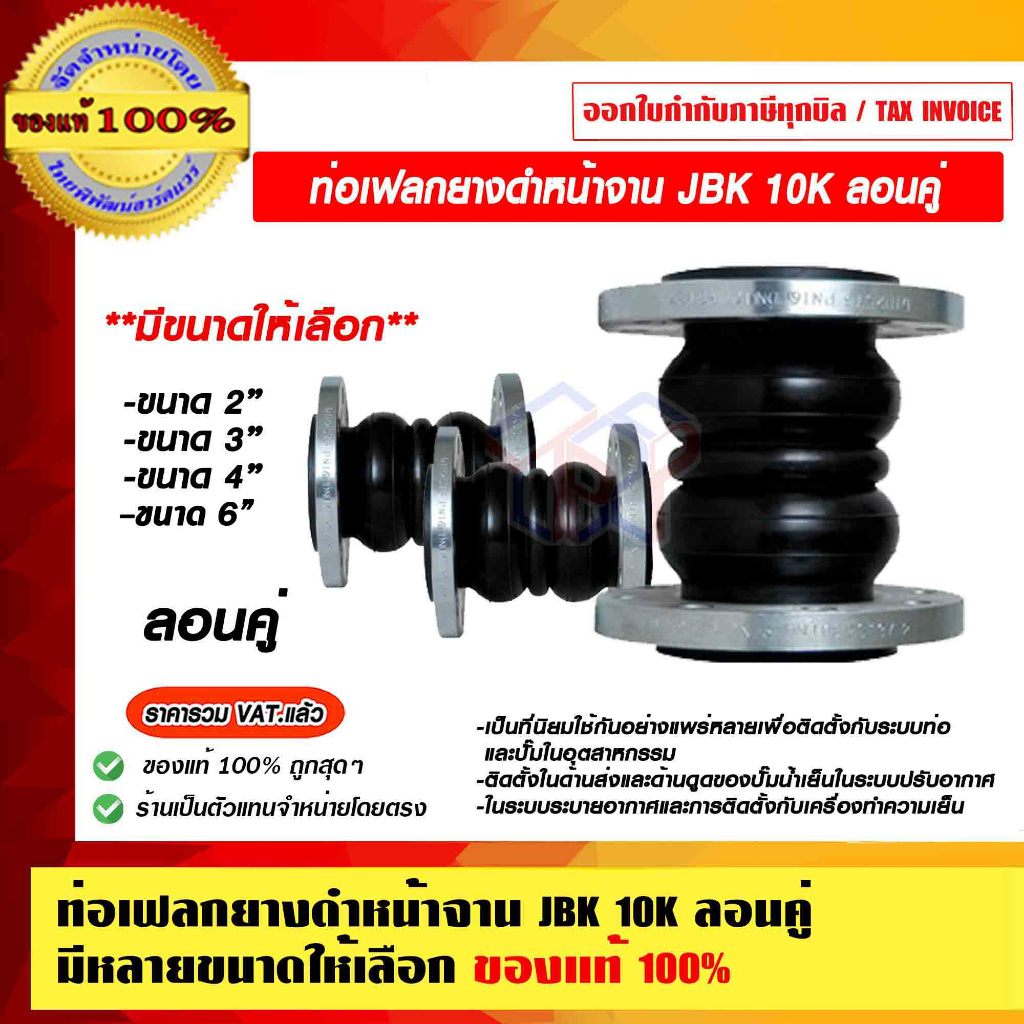 JBK ท่อเฟลกยางดำหน้าจาน 10K ลอนคู่ มีขนาดให้เลือก ของแท้ 100%