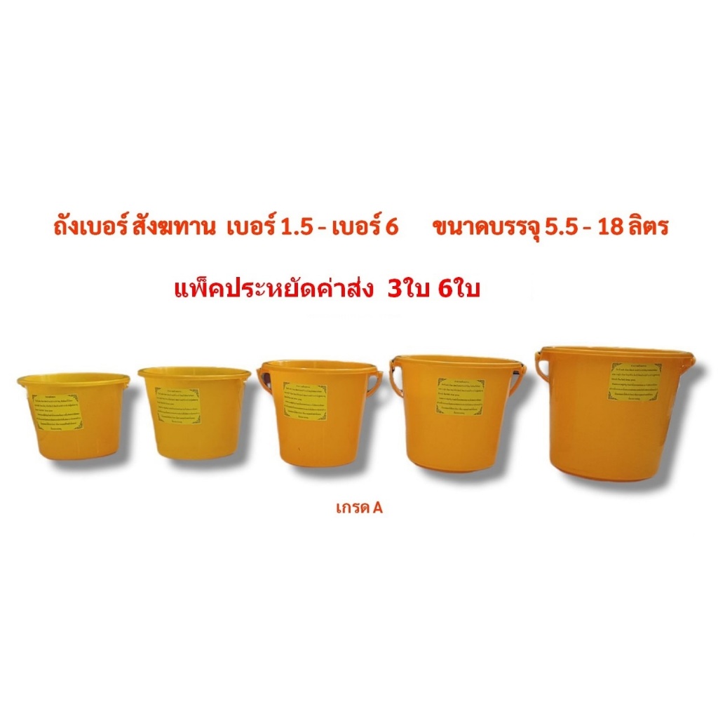 ถังสังฆทาน  เบอร์ 1.5 - 6 สีเหลือง  แพ็ค 3 ใบ