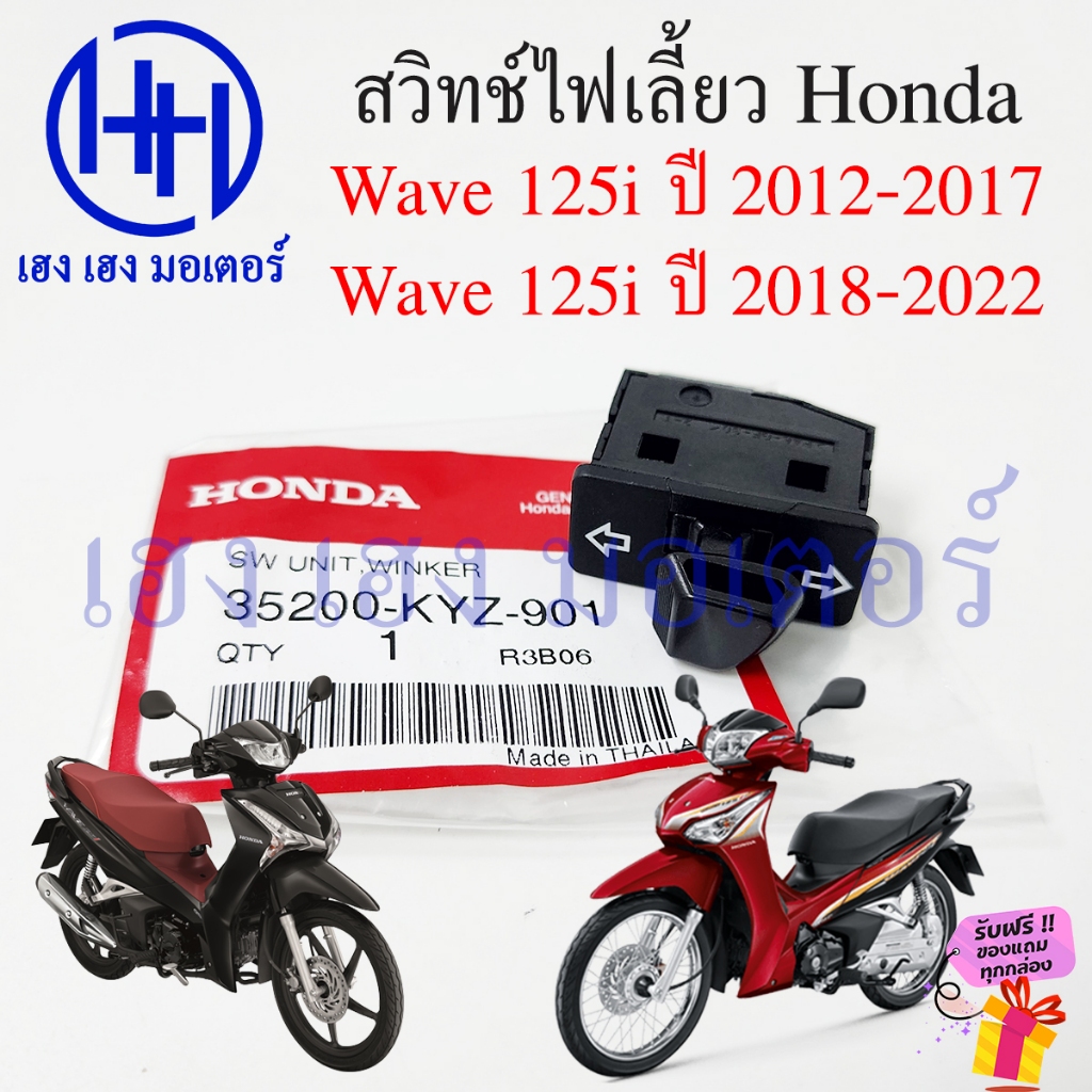 สวิทไฟเลี้ยว Wave 125i 2012-2017 เบิกศูนย์ 35200-KYZ-901 สวิทช์ไฟเลี้ยว Wave125i SW.Unit Winker ร้าน