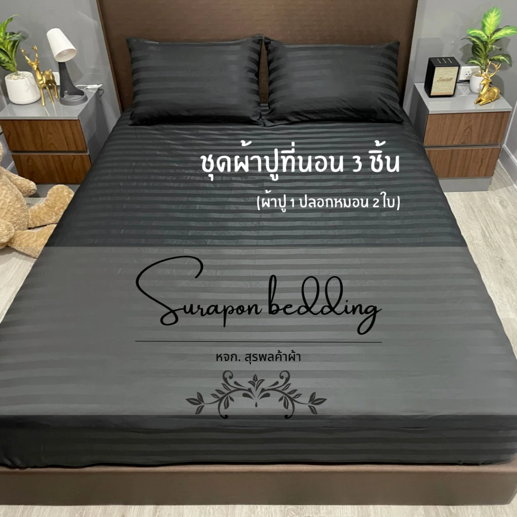 Suraphon ชุดผ้าปูที่นอน 3 ชิ้น ขนาด 3.5ฟุต 5ฟุต 6ฟุต สีพื้น