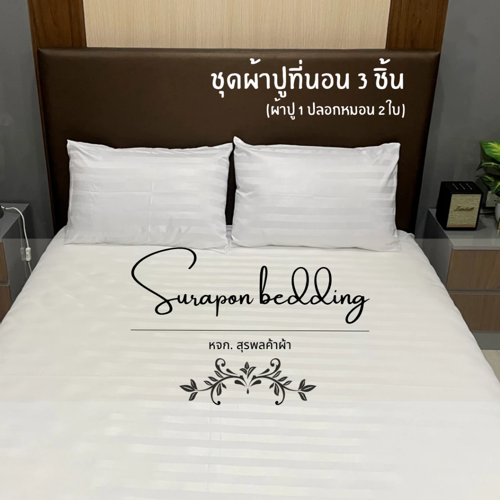 Suraphon ชุดผ้าปูที่นอน 3 ชิ้น ขนาด 3.5ฟุต 5ฟุต 6ฟุต สีพื้น thumbnail 7
