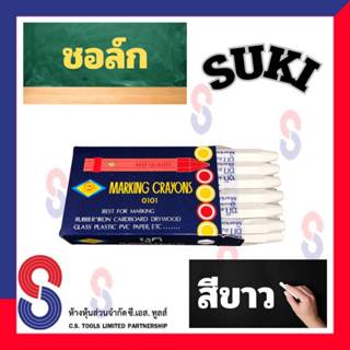 ช็อคเขียนยาง ซูกิ สีขาว ชอล์ก SUKI ช็อคเขียนยาง ดินสอเขียนยา…