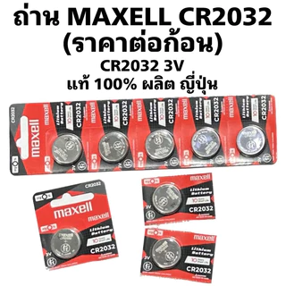 ถ่าน MAXELL CR2032 แท้ 100% ผลิต ญี่ปุ่น (จำหน่ายเป็นก้อน)