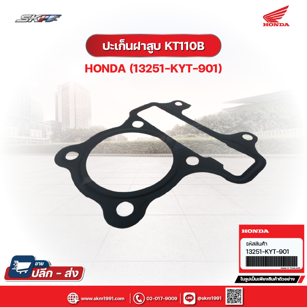ปะเก็นฝาสูบ  KT110B แท้ศูนย์ HONDA (13251-KYT-901)